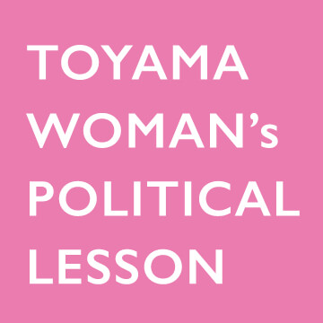富山女性政治塾ホームへ