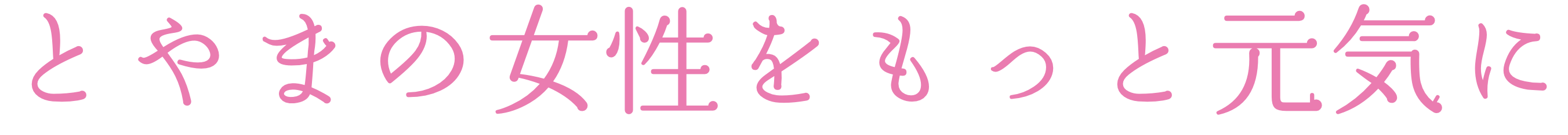 富山の女性をもっと元気に