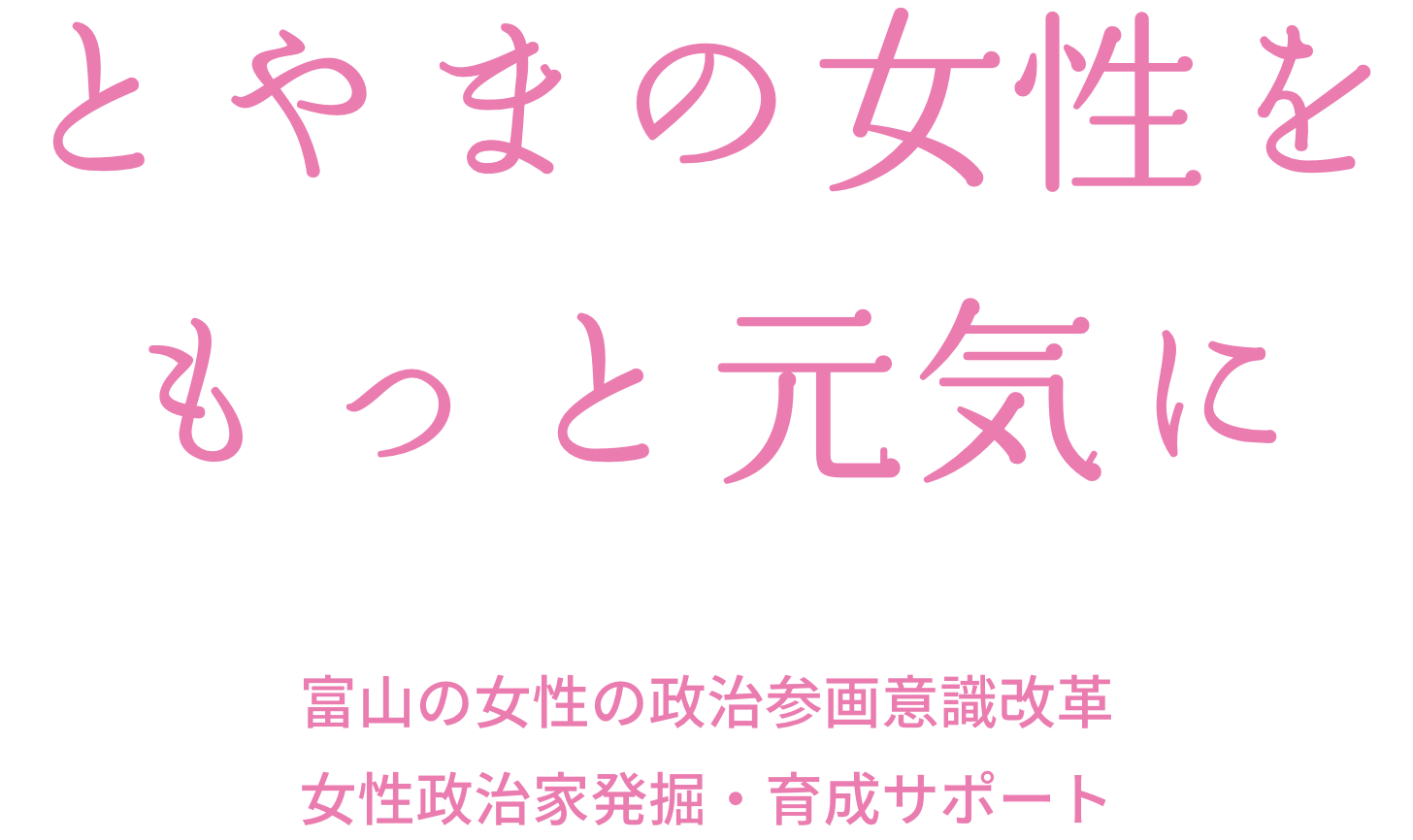 富山女性政治塾