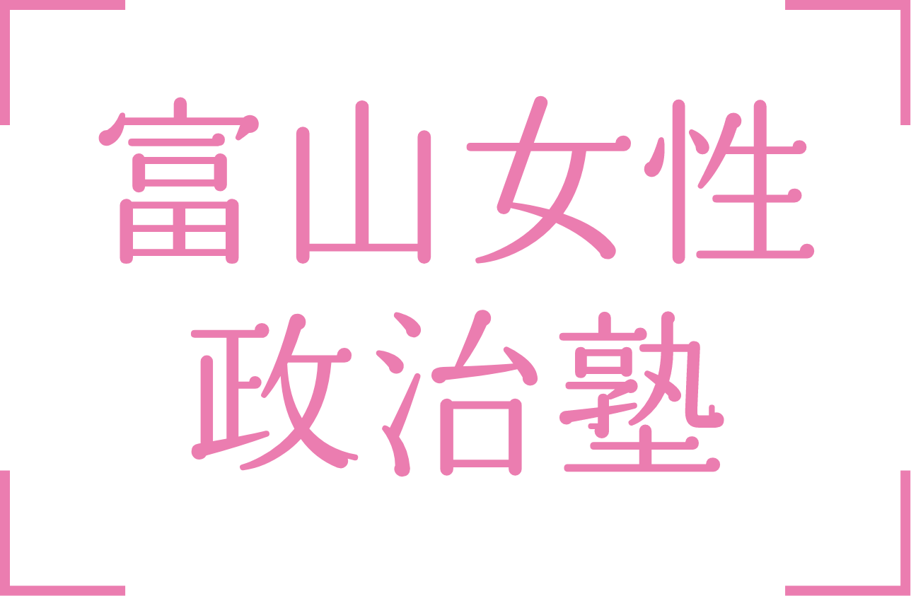 富山女性政治塾