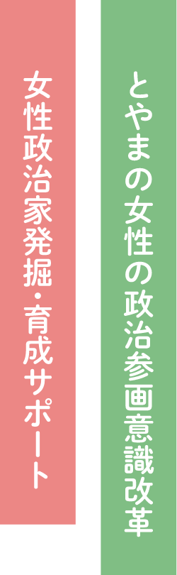 富山の女性の政治参画意識改革、女性政治家発掘・育成サポート